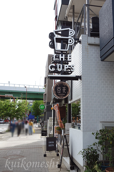 【名古屋市中区】THE CUPS SAKAE　３_d0353472_18183543.jpg