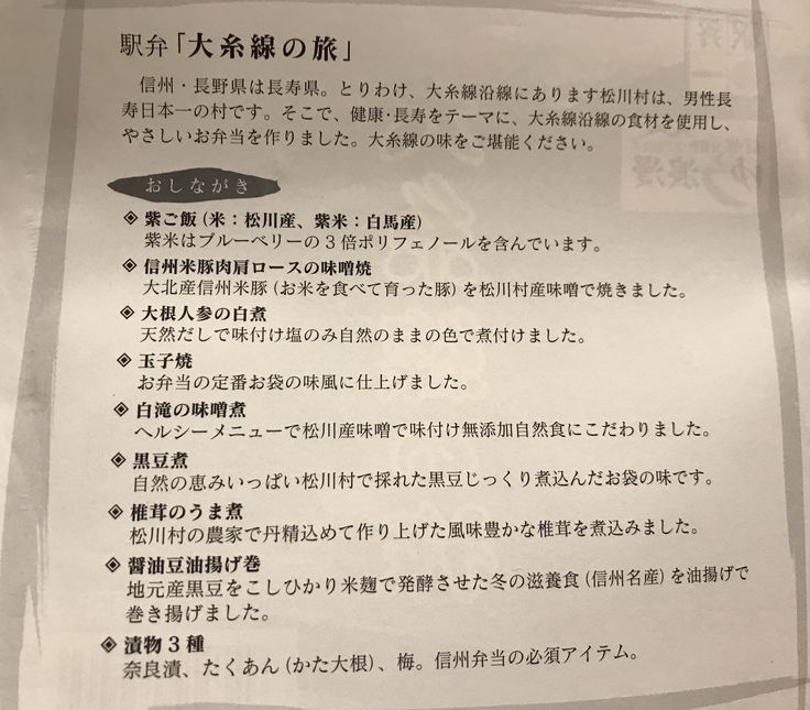駅弁「大糸線の旅」は長寿弁当!!_c0212604_5413839.jpg