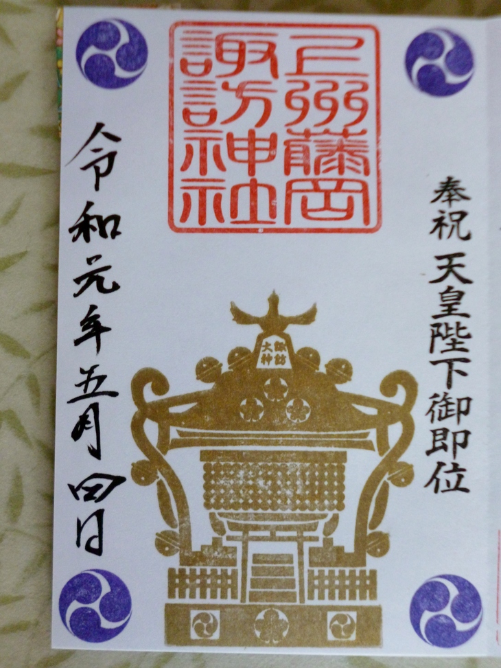 藤岡諏訪神社の奉祝改元御朱印 群馬県藤岡市 Lotus 御朱印紀行２