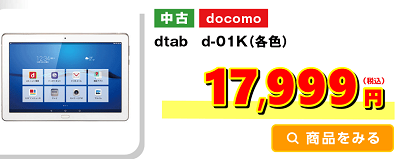 ゲオgw特価最終日 防水タブレットdtab D 01k Aランク白ロム円 白ロム中古スマホ購入 節約法 ゲオgw特価最終日 防水タブレットdtab D 01k Aランク白ロム円 白ロム中古スマホ購入 節約法