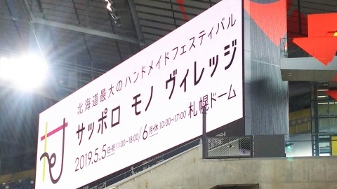 サッポロ モノ ヴィレッジ_b0343293_21391606.jpg