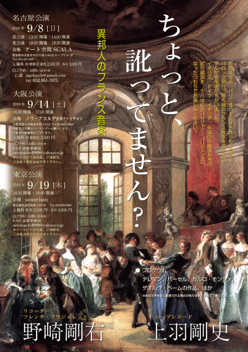 2019 日本公演『ちょっと、訛ってません?』異邦人のフランス音楽_a0236250_09162659.jpg