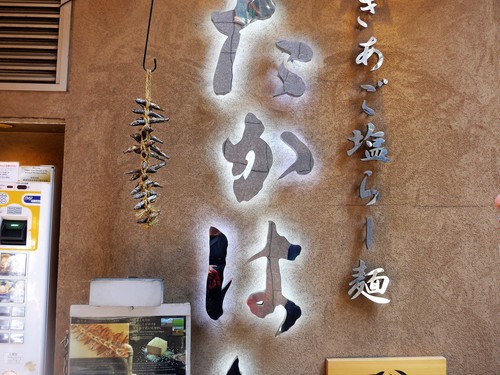 西新宿「焼きあご塩らー麺 たかはし 新宿本店」へ行く。_f0232060_13395512.jpg