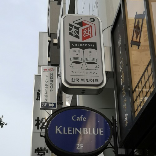 韓国専門書店 Chekccori チェッコリ 책거리 岐阜の韓国語教室 サンリ語学堂