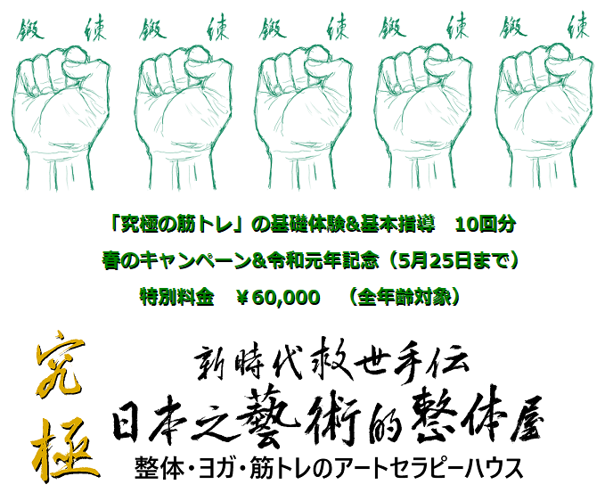 夏までにダイエット！「究極の筋トレ」春のキャンペーン＆令和元年記念特別料金_f0081919_17175489.png