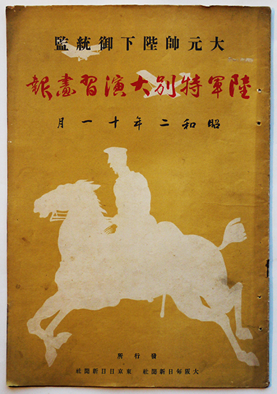 大元帥陛下御統監・陸軍特別大演習画報(名古屋)大阪毎日新聞社 大元帥陛下御統監・陸軍特別大演習画報(名古屋)大阪毎日新聞社