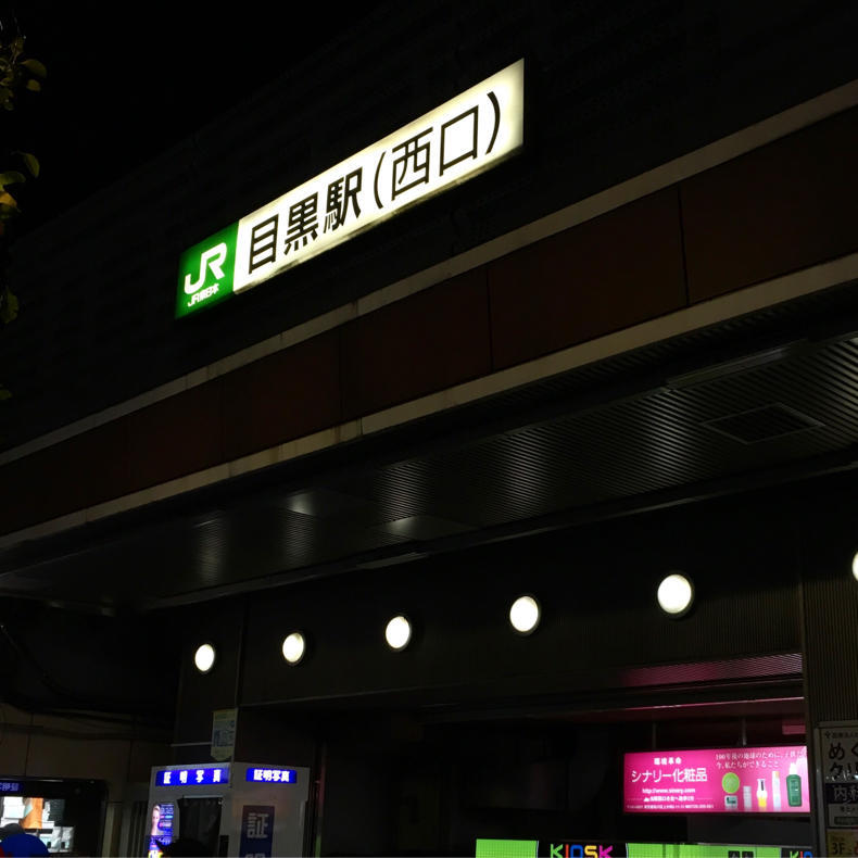 和田さんの山手線一周ウォークに最後だけ参加!_c0060143_22390284.jpg