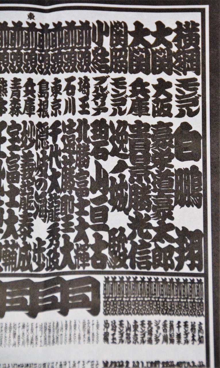 ゴルフコンペの特別賞 大相撲番付表 日々を気ままに ゴルフコンペの特別賞 大相撲番付表 日々を気ままに