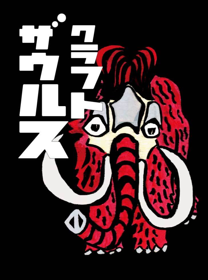 軽井沢ビール　クラフトザウルス （ヤッホーブルーイング） のWEBサイト出来ました。_a0048227_18525476.jpg