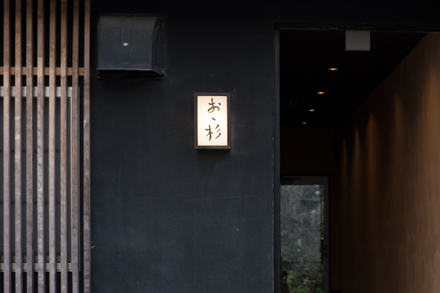 キラク写真講座 さくら撮影会③ 大津 グルメ編 ”おお杉”_e0369736_09471041.jpg