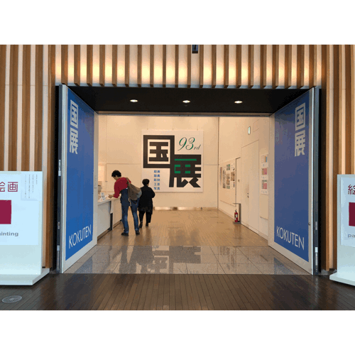 93rd 国展  2019　_d0300448_10012004.gif