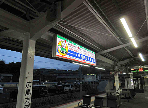 JR宮島口駅の看板リニューアル_e0005690_18551615.jpg