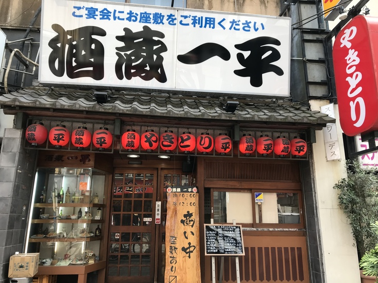 酒蔵一平(八王子)久々の運動でテンション超アップ!_c0212604_1101597.jpg