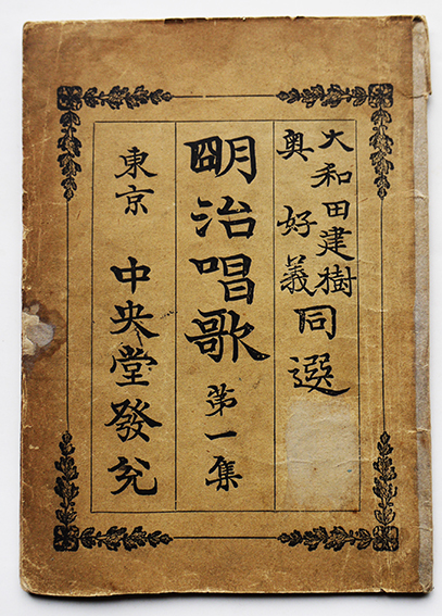 明治唱歌第一集 大和田建樹/奥好義選 中央堂 明治22年 : 古書 古 明治唱歌第一集 大和田建樹/奥好義選 中央堂 明治22年 : 古書 古