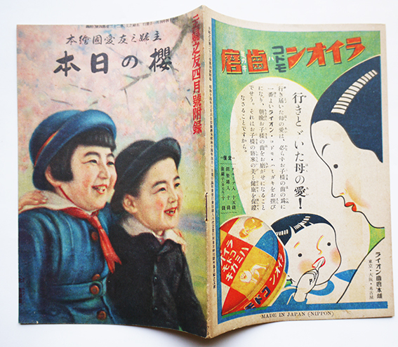 主婦之友愛国絵本 櫻の日本 池田宣政文/鈴木朱雀他画 昭和14年