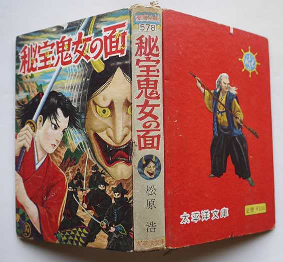 貸本漫画 秘宝鬼女の面 松原浩 初版 太平洋文庫 昭和33年 古書 古群洞 Kogundou60 Me Com 貸本漫画 秘宝鬼女の面 松原浩 初版 太平洋文庫 昭和33年 古書 古群洞 Kogundou60 Me Com