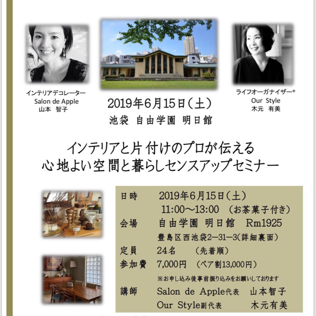 (満員御礼)ライフオーガナイズとインテリアのセミナー @東京池袋 重要文化財明日館 2019年6月15日 _f0375763_00271114.jpg