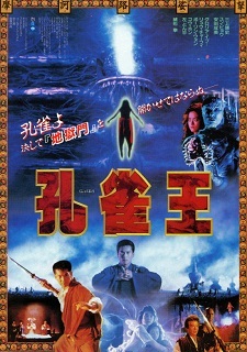 『孔雀王』(1988)_e0033570_19474872.jpg