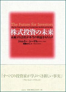 「株式投資の未来」を読みました（5月7日）_d0021786_5564570.jpg