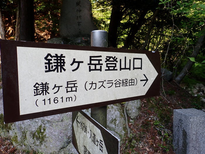 鎌ヶ岳登山。_a0049296_08363365.jpg