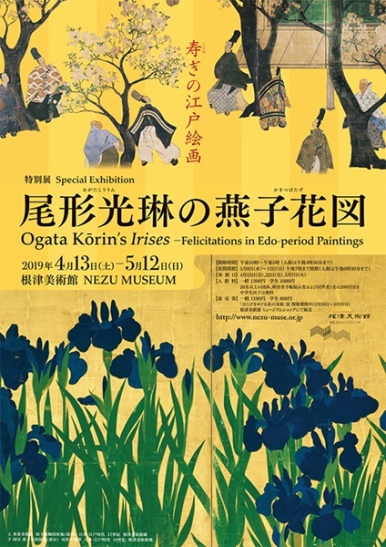 尾形光琳の 燕子花図屏風 折々の記