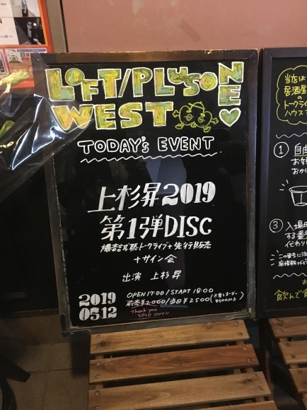 2019年5月12日(日)上杉昇2019第一弾DISC」爆音試聴トークライブ in 大阪_d0335541_20305634.jpeg