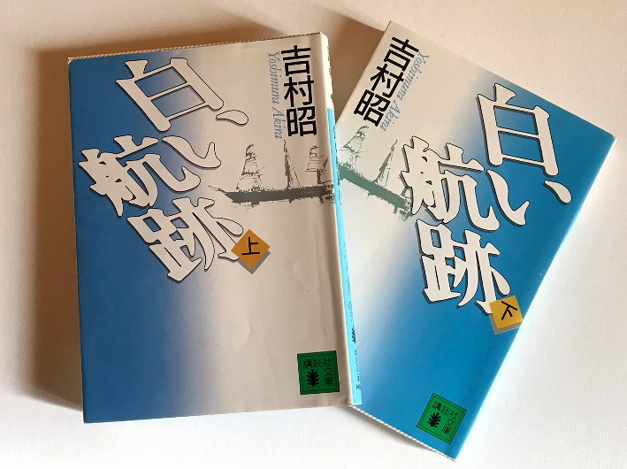 吉村昭著 白い航跡 と偉人高木兼寛 と森鴎外 画家 棚倉 樽のアートギャラリー