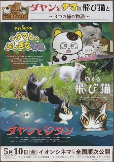 『ダヤンとタマと飛び猫と/3つの猫の物語』(2019)_e0033570_19354965.jpg