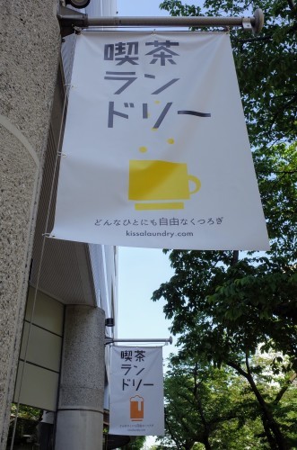 喫茶ランドリー 宮崎台店_d0004728_09291295.jpg