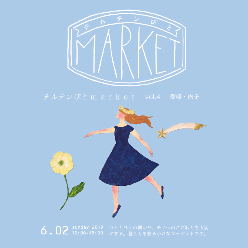 チルチンびとmaket vol.4　愛媛・内子_a0315601_19155901.jpg