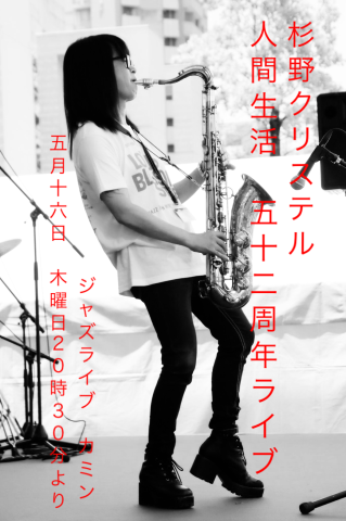 Jazzlive comin ジャズライブ カミン 広島 本日5月16日のライブ_b0115606_11181575.png