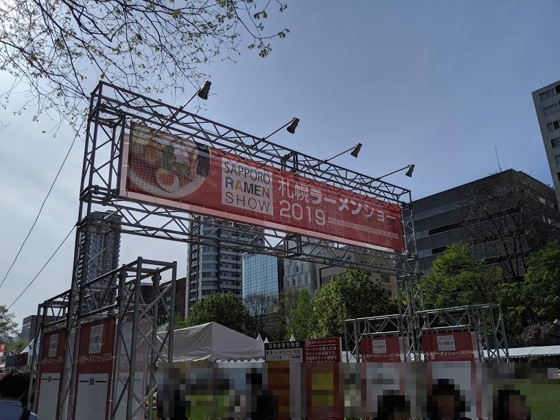 燻製醤油肉と九条ネギの京都鶏白湯ラーメン（札幌ラーメンショー2019：2019年72杯目）_f0397261_06574939.jpg