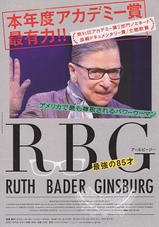 『RBG/最強の85才』(2018)_e0033570_20060293.jpg