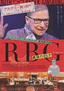 『RBG/最強の85才』(2018)_e0033570_20062315.jpg