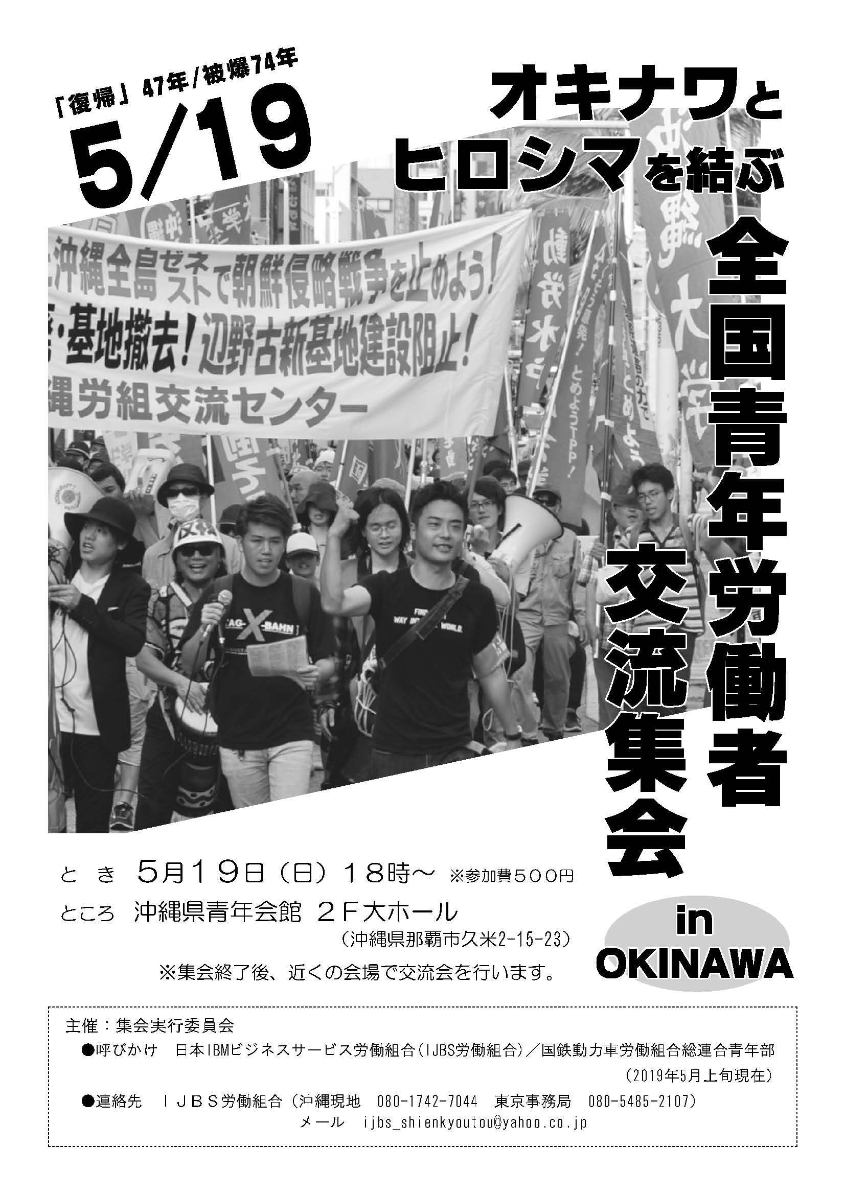 5・19オキナワとヒロシマを結ぶ全国青年労働者交流集会in OKINAWAを開催します_d0155415_10455911.jpg