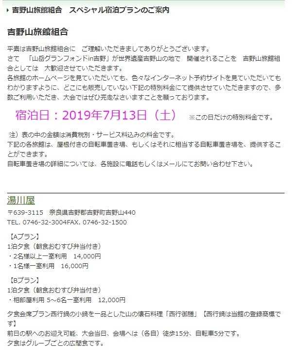 2019年度「山岳グランフォンド in 吉野」吉野山旅館組合 スペシャル宿泊プラン 販売開始されました！_e0154524_11390873.jpg