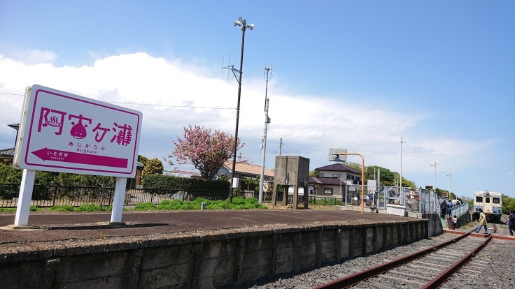 水色の丘　阿字ヶ浦駅　＠茨城県_f0048546_00434461.jpg