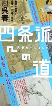 ●『四条派への道 呉春を中心として』_d0053294_00402200.jpg