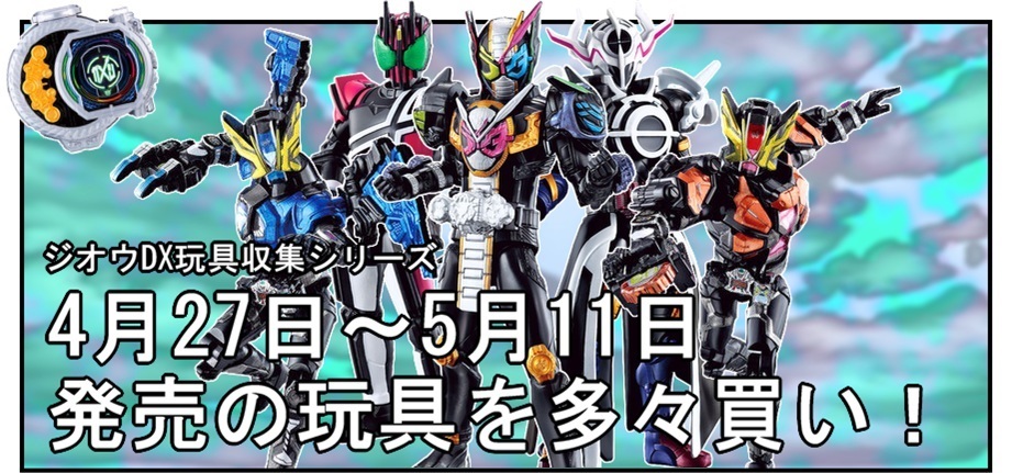 【漫画で雑記】4月27日～5月11日発売の仮面ライダージオウ玩具で遊ぶぞ！_f0205396_17550738.jpg