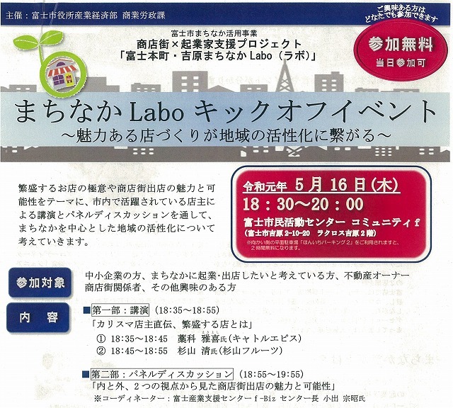 「商売の極意」を聴いた! 「富士市まちなか活用事業 商店街×起業家支援プロジェクト まちなかLabo キックオフイベント」_f0141310_07472414.jpg