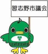 習志野市立保育所私立化ガイドラインの改悪を批判する討論･･･６月議会の最終日_c0236527_06505213.jpg