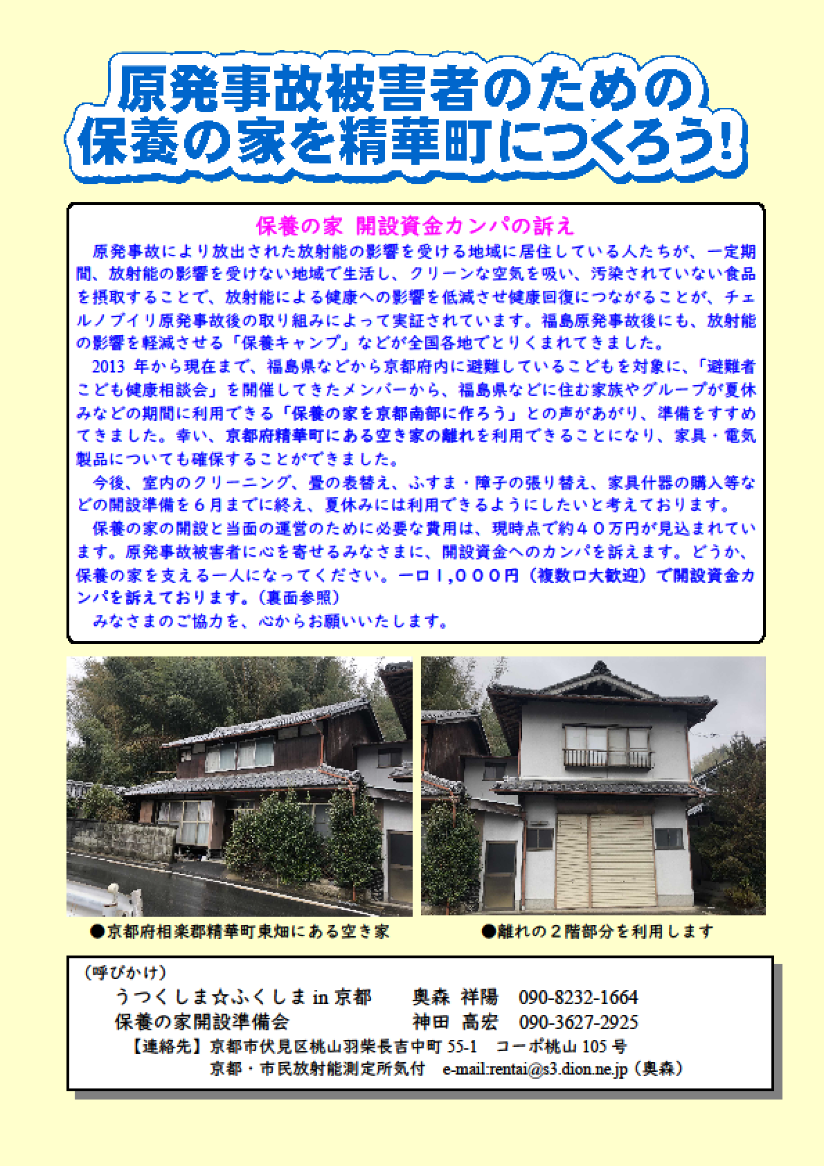 【カンパの訴え】原発事故被害者のための保養の家を精華町につくろう！_a0224877_23492227.png