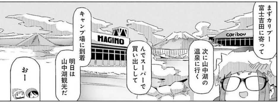 コミック ゆるキャン 舞台探訪005 富士山駅から道の駅カリブー みさきキャンプ場目指して 第6巻31話 蜃気楼の如く コミック ゆるキャン 舞台探訪005 富士山駅から道の駅カリブー みさきキャンプ場目指して 第6巻31話 蜃気楼の如く