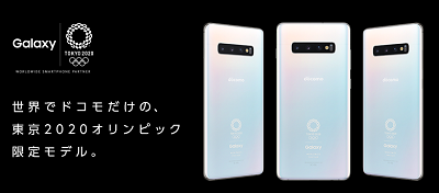 プレミア化も？ドコモ/1万台限定 Galaxy S10+ SC-05Lオリンピックモデル予約受付開始_d0262326_12030243.png