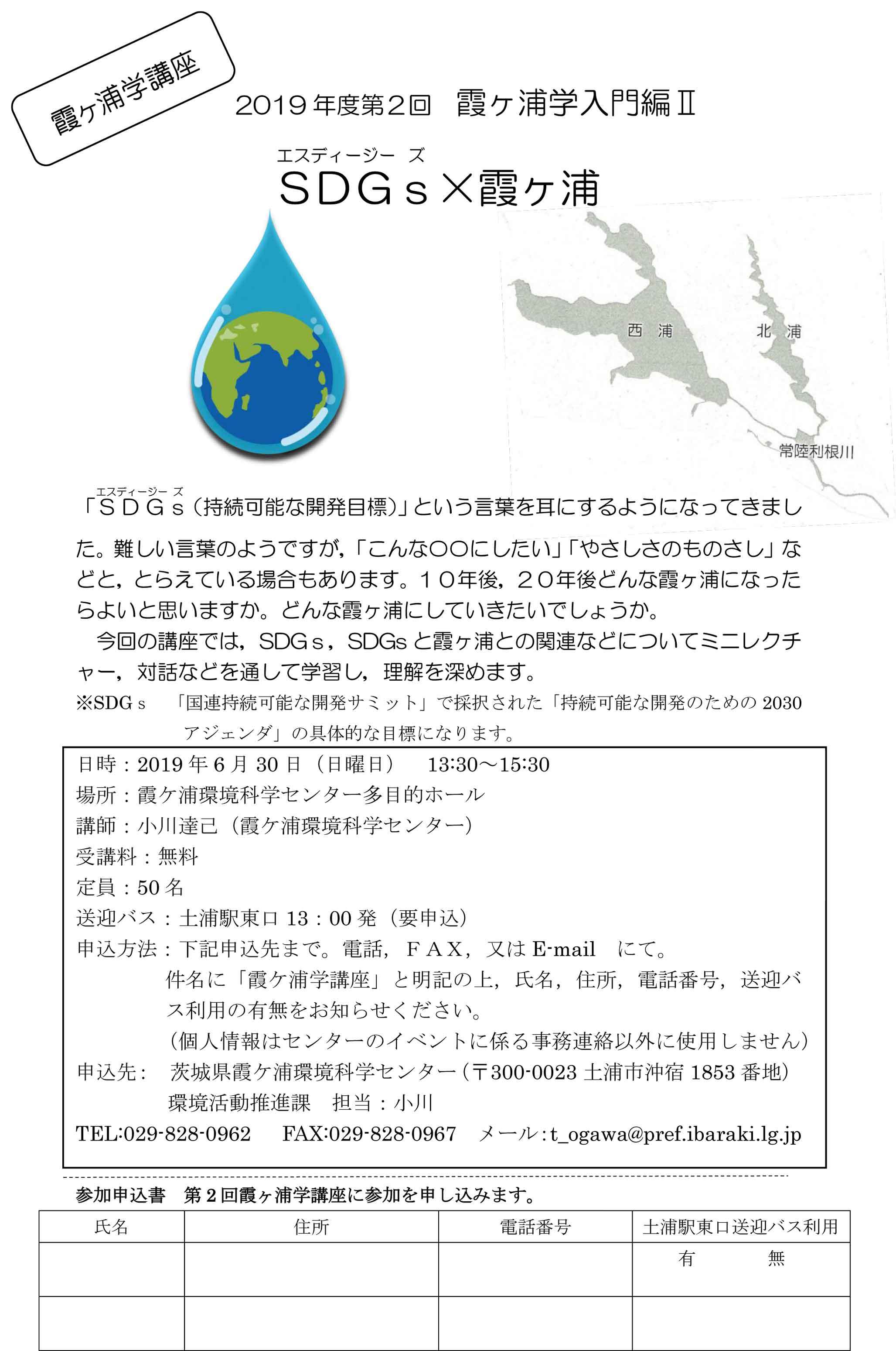 【第２回霞ヶ浦学講座　入門編Ⅱ「SDGs(エスディージーズ)×霞ヶ浦」を開催します】_a0325628_17251831.jpg