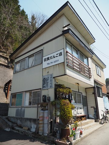 肘折温泉・羽賀だんご店_b0042334_1125555.jpg