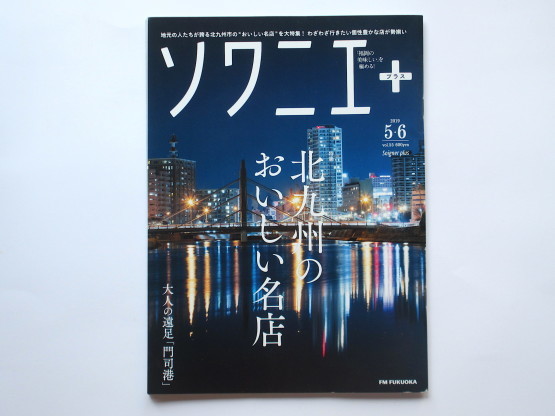 「ソワニエ+」vol.55でお仕事をしました_e0038047_07592429.jpg