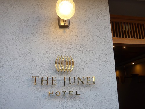 京都御所西「THE JUNEI HOTEL」に泊まる。_f0232060_1159745.jpg