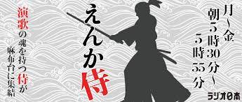「えんか侍」6月パーソナリティ出演!_b0083801_18552136.jpg