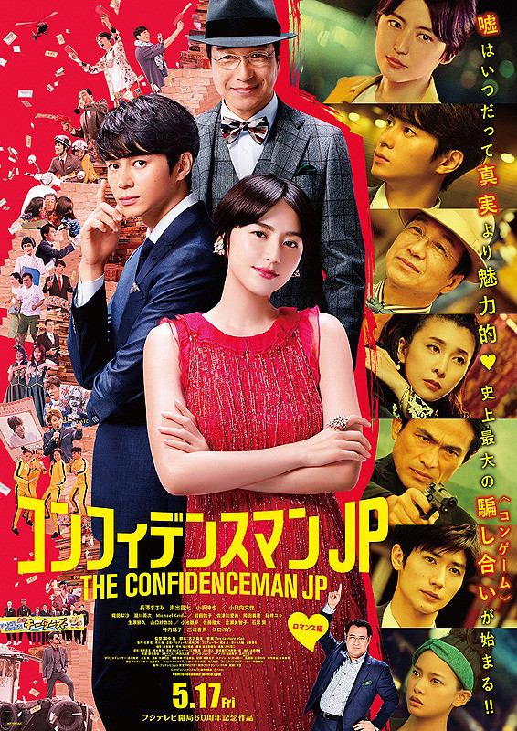 【コンフィデンスマンJP】_b0009849_17070197.jpeg